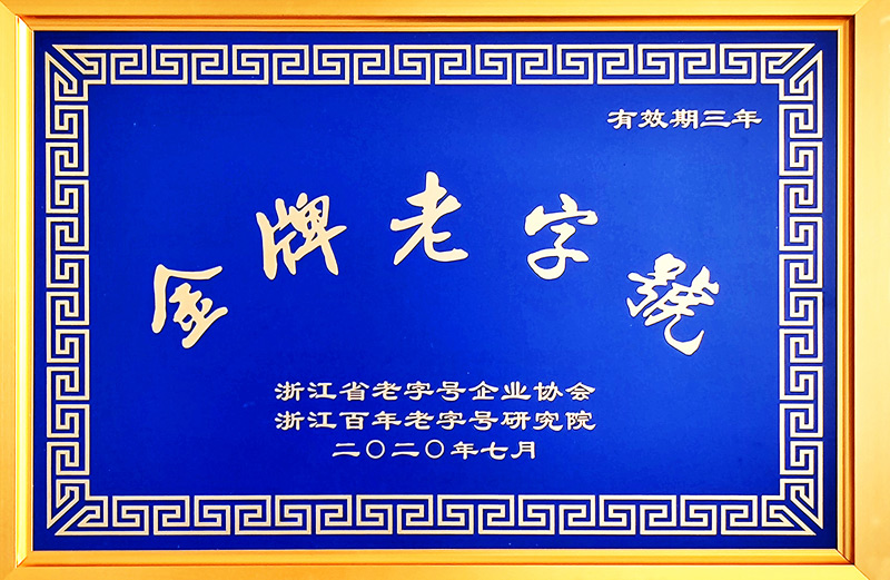 浙江省“金牌老字號(hào)”（醫(yī)藥，三年）