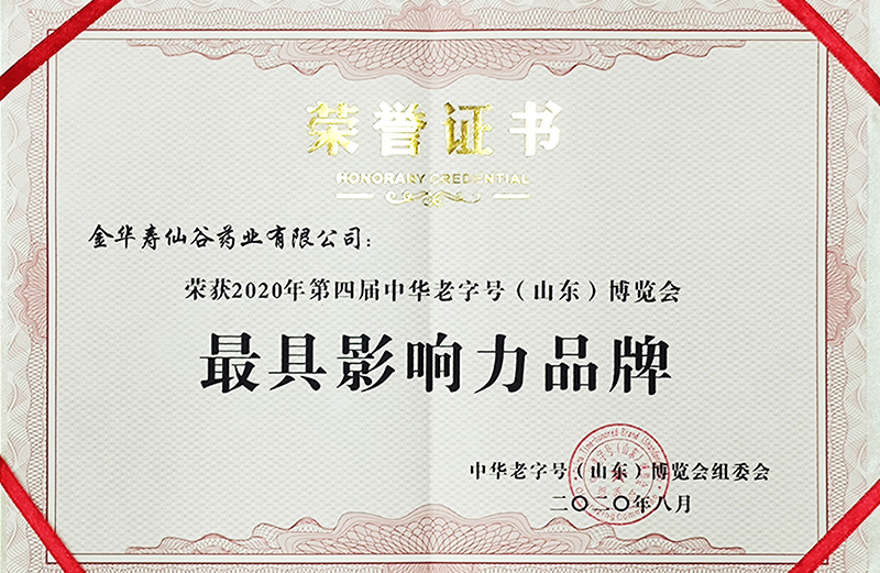 中華老字號(hào)博覽會(huì)最具影響力品牌（藥業(yè)）