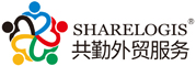 SHARELOGIS共勤外貿(mào)服務(wù)